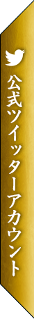 太秦上洛まつり 公式ツイッターアカウント