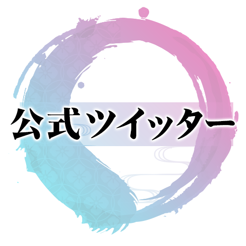 公式ツイッター