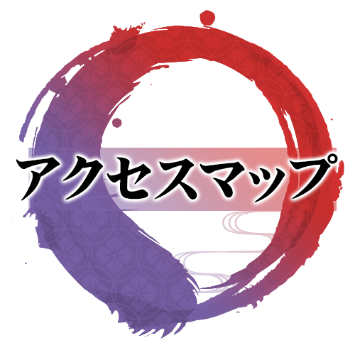 アクセス
