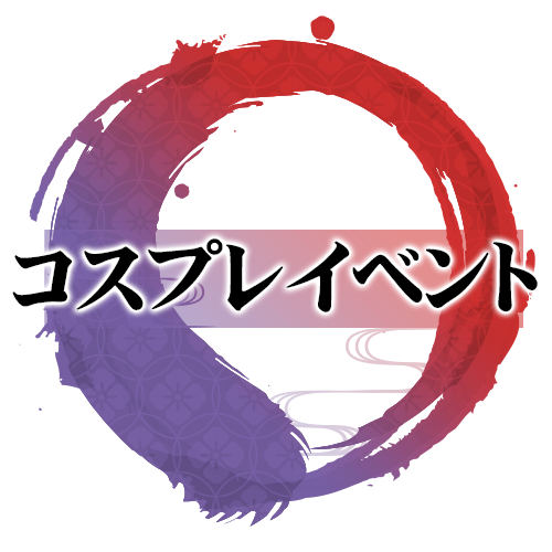 コスプレイベント