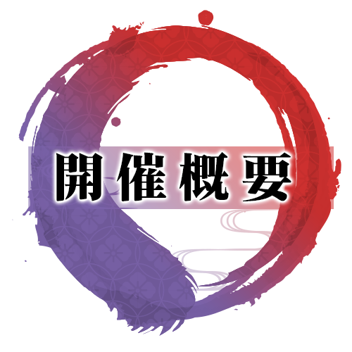 開催概要