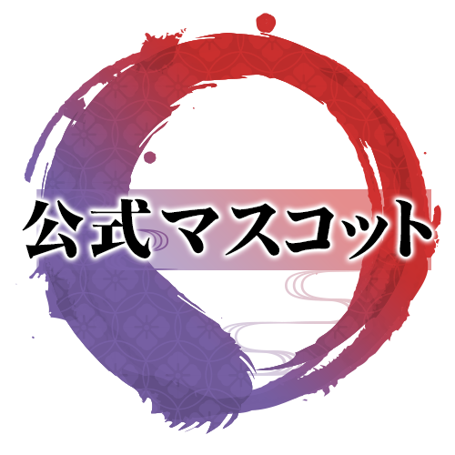 公式マスコット
